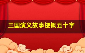 三国演义故事梗概五十字