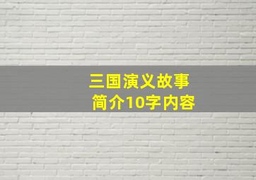 三国演义故事简介10字内容