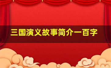 三国演义故事简介一百字