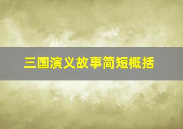 三国演义故事简短概括