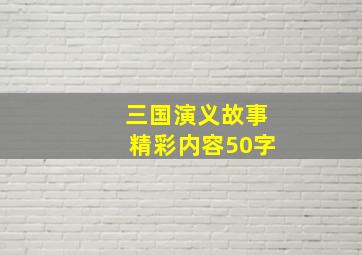 三国演义故事精彩内容50字