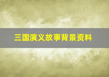 三国演义故事背景资料