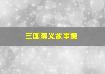 三国演义故事集