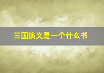 三国演义是一个什么书