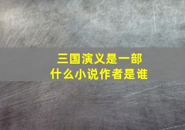 三国演义是一部什么小说作者是谁