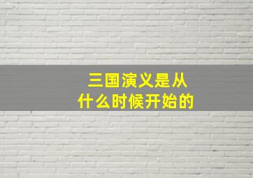 三国演义是从什么时候开始的