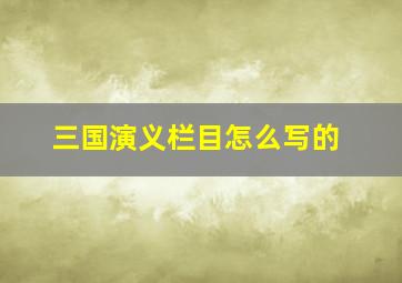 三国演义栏目怎么写的