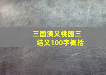 三国演义桃园三结义100字概括