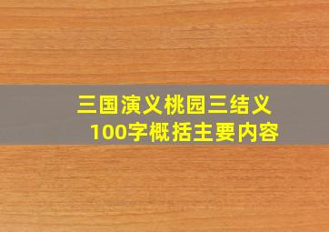 三国演义桃园三结义100字概括主要内容