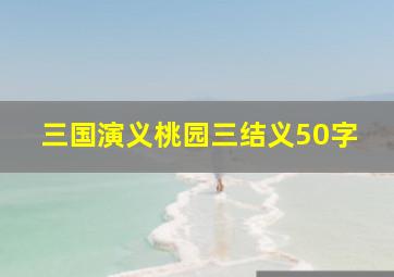 三国演义桃园三结义50字