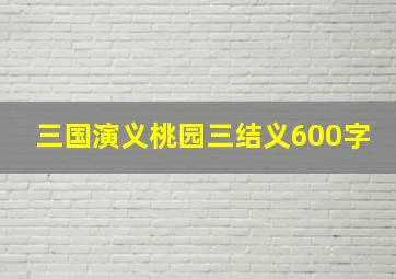 三国演义桃园三结义600字