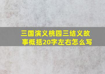 三国演义桃园三结义故事概括20字左右怎么写