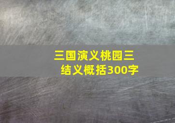 三国演义桃园三结义概括300字