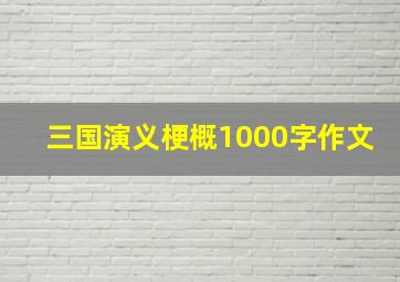 三国演义梗概1000字作文