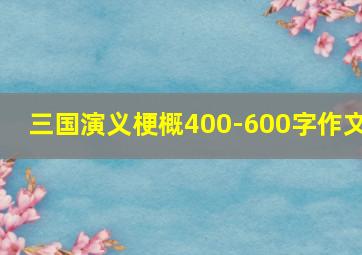 三国演义梗概400-600字作文