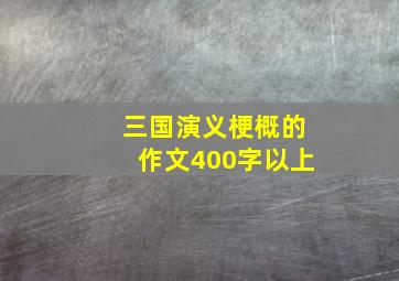 三国演义梗概的作文400字以上