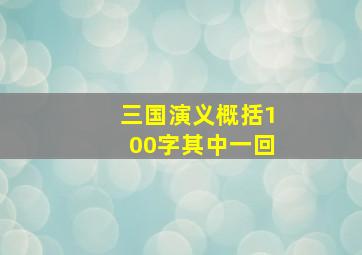 三国演义概括100字其中一回