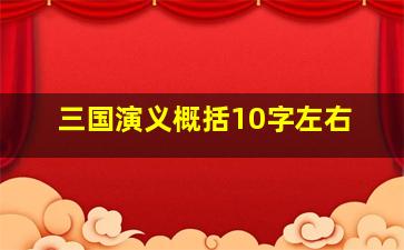 三国演义概括10字左右