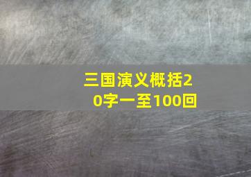 三国演义概括20字一至100回