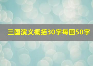 三国演义概括30字每回50字