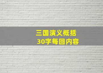 三国演义概括30字每回内容