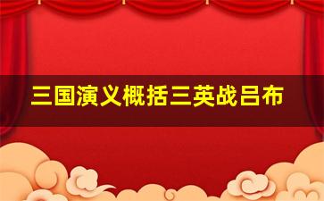 三国演义概括三英战吕布