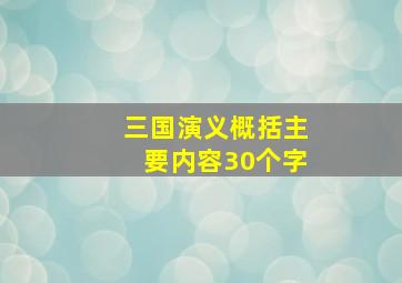 三国演义概括主要内容30个字