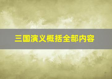 三国演义概括全部内容