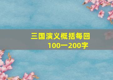 三国演义概括每回100一200字