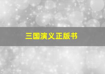 三国演义正版书