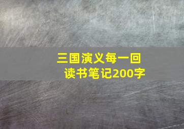 三国演义每一回读书笔记200字