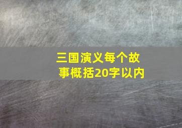 三国演义每个故事概括20字以内