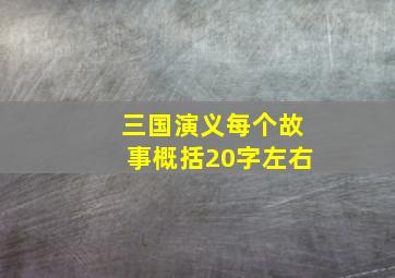 三国演义每个故事概括20字左右