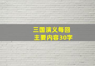 三国演义每回主要内容30字