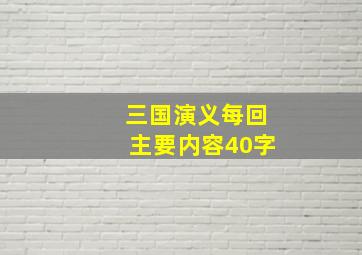 三国演义每回主要内容40字