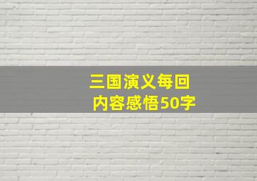 三国演义每回内容感悟50字