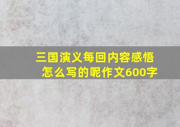 三国演义每回内容感悟怎么写的呢作文600字