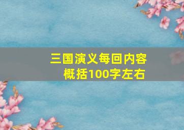 三国演义每回内容概括100字左右