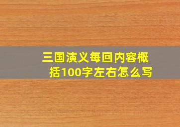 三国演义每回内容概括100字左右怎么写