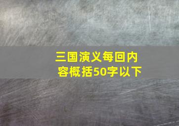 三国演义每回内容概括50字以下