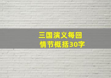 三国演义每回情节概括30字