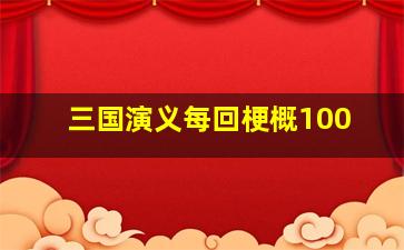 三国演义每回梗概100