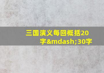 三国演义每回概括20字—30字