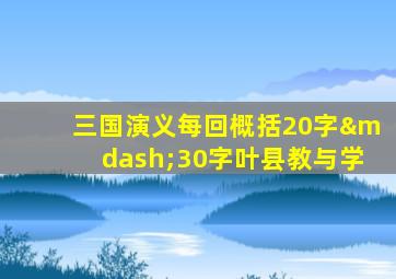 三国演义每回概括20字—30字叶县教与学