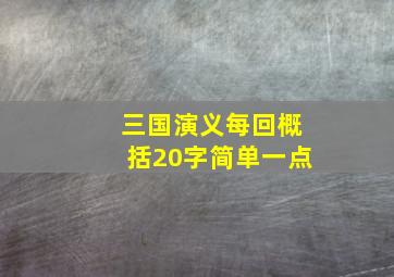 三国演义每回概括20字简单一点