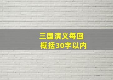 三国演义每回概括30字以内