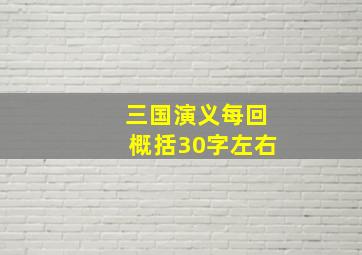 三国演义每回概括30字左右