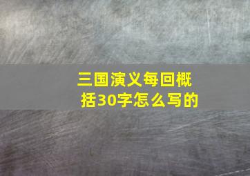 三国演义每回概括30字怎么写的