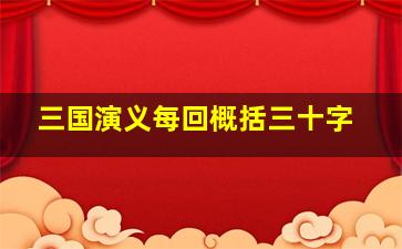 三国演义每回概括三十字