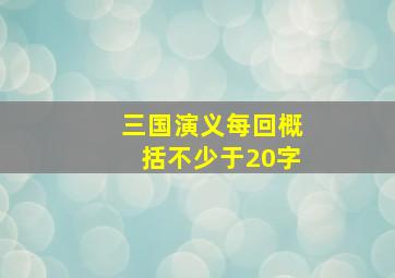 三国演义每回概括不少于20字